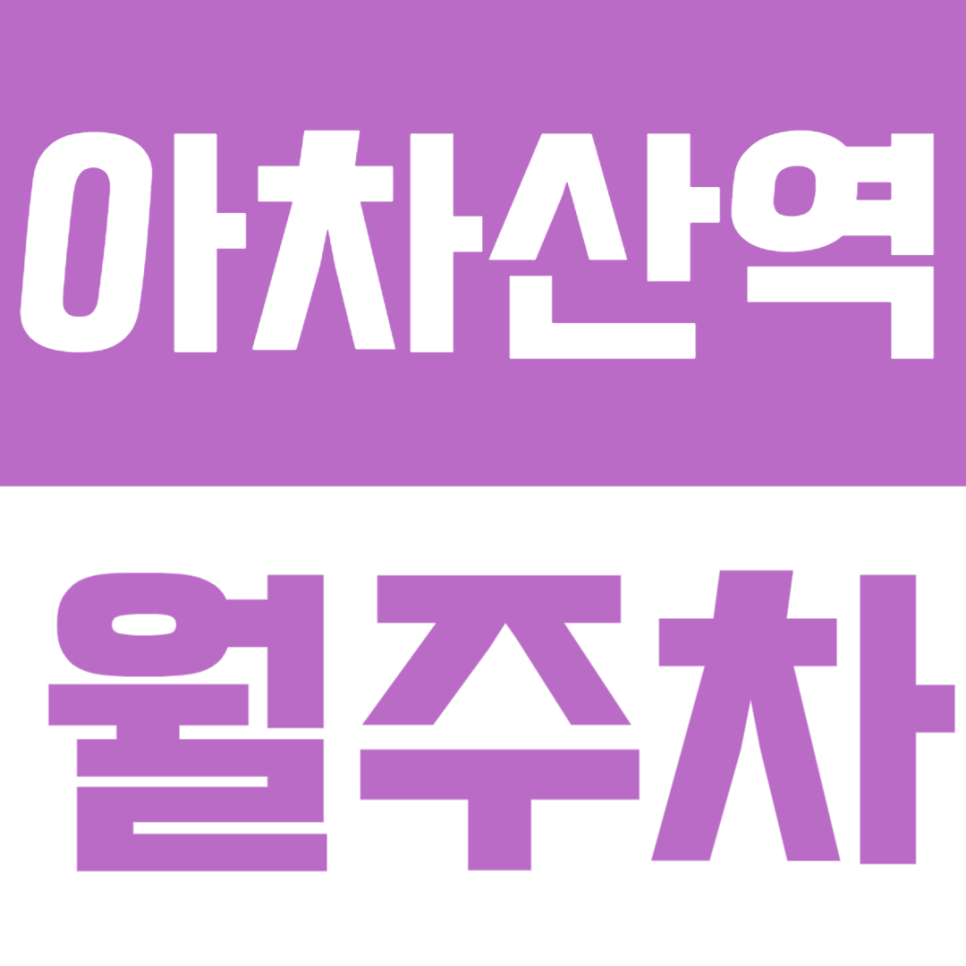 아차산역 월주차 | 역에서 도보 3분 거리, 낮 시간대 전용 자주식 정기주차 🚙🌞 대표 이미지