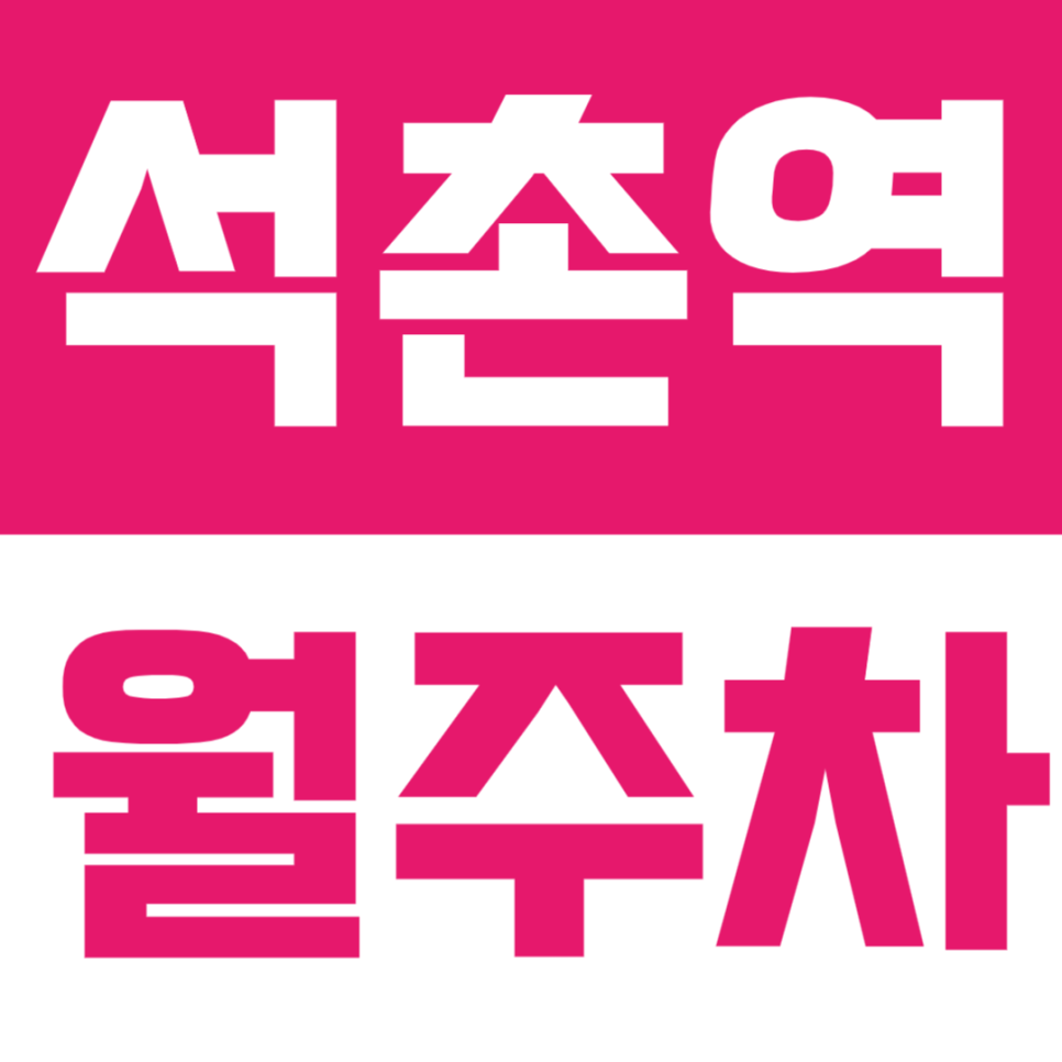 석촌역 월주차 | 도보 2분 거리, SUV까지 가능한 24시간 자주식 정기주차 🚙✨ 대표 이미지