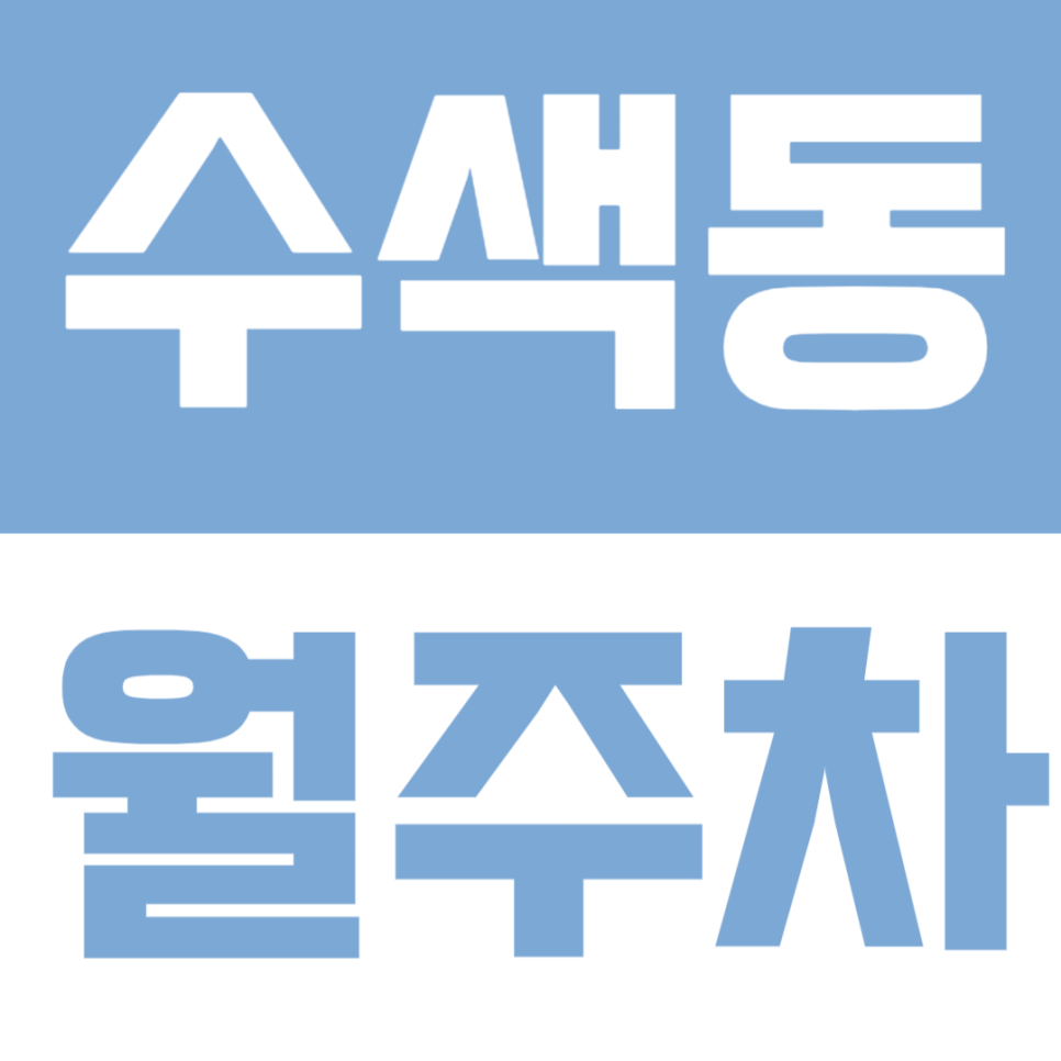 수색동 월주차 | DMC·수색역 인근, 출퇴근용 주간형 자주식 정기주차 🚙 대표 이미지