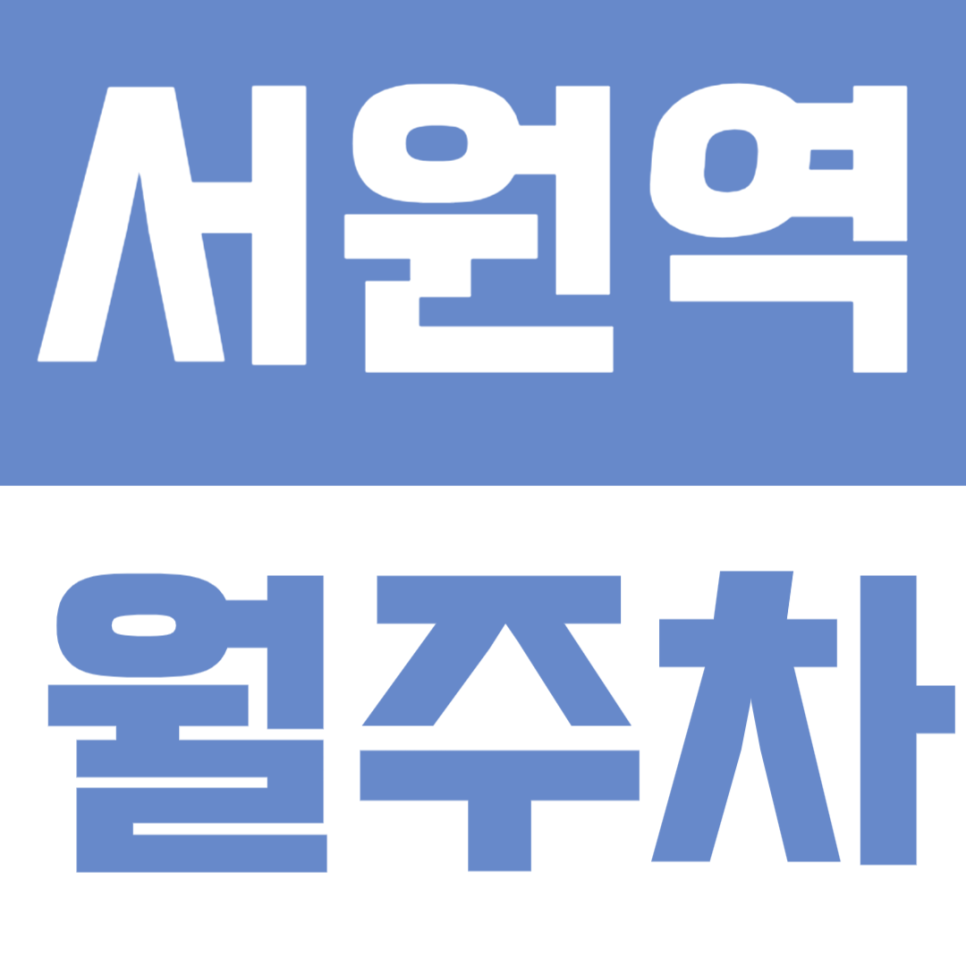 서원역 월주차 | 도보 3분, 신림·서울대입구 생활권 24시간 지정석 정기주차🚗 대표 이미지