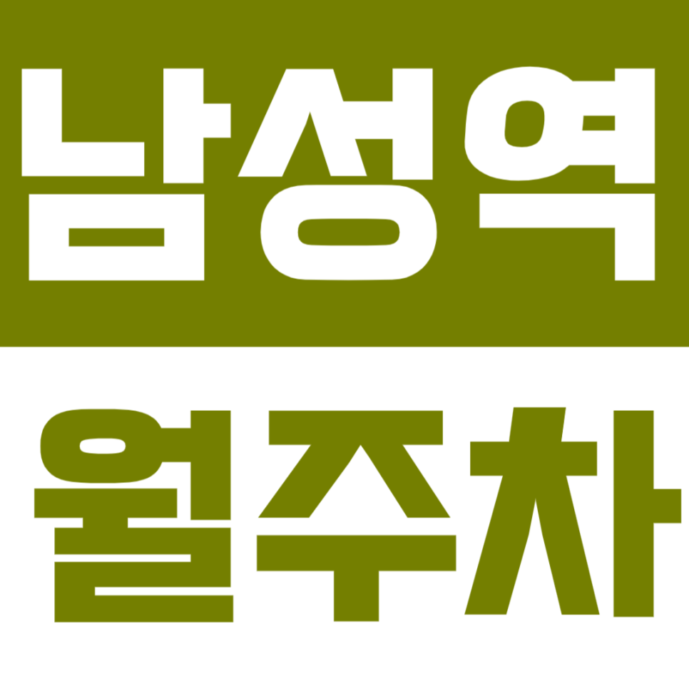 남성역 월주차 | 도보 3분 거리, SUV까지 가능한 24시간 지정석 정기주차 🚙 대표 이미지