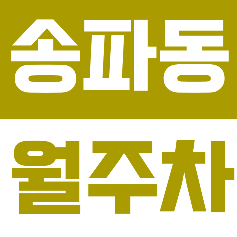 송파동 월주차 | 석촌역 도보 3분, 송파생활권 24시간 지정석 정기주차🚗 대표 이미지