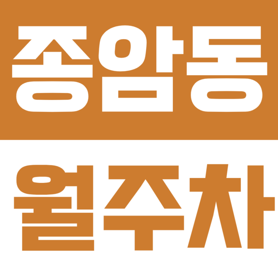 종암동 월주차 | 고려대·길음역 인근, RV까지 가능한 24시간 자주식 주차장 🚙 대표 이미지