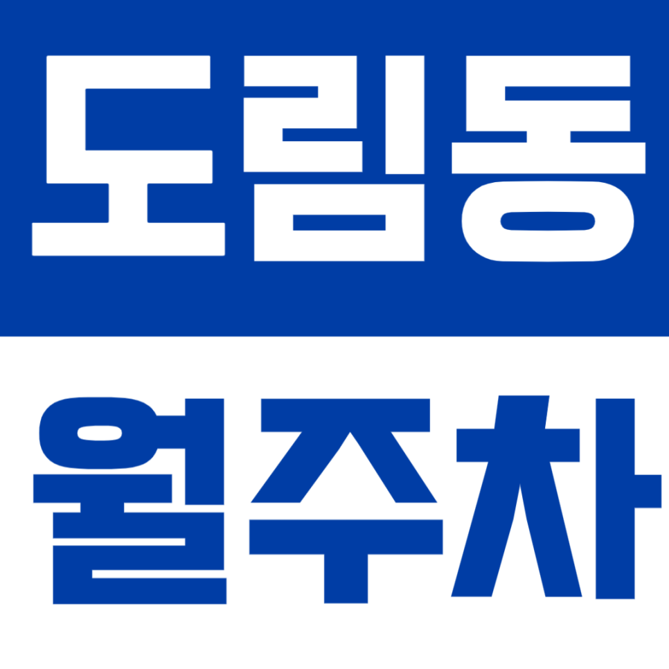 도림동 월주차 | 신도림역 인근, 기계식 24시간 정기주차 🚗 대표 이미지