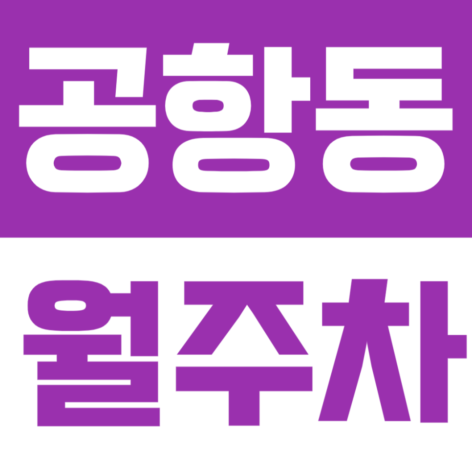 공항동 월주차 | 송정역 도보 6분, 24시간 이용 가능한 실속형 정기주차 🚙 대표 이미지