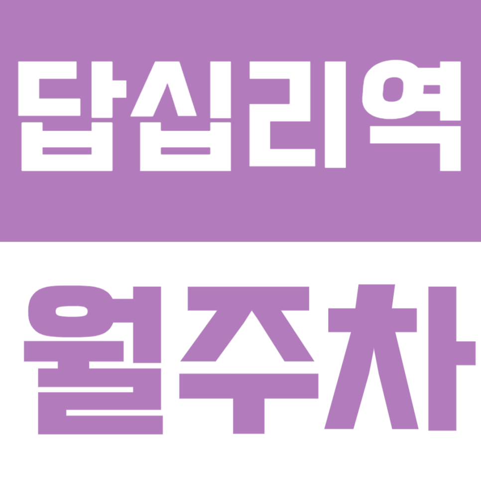 답십리역 월주차 | 도보 5분, 생활권 중심지 편리한 정기주차🚗 대표 이미지