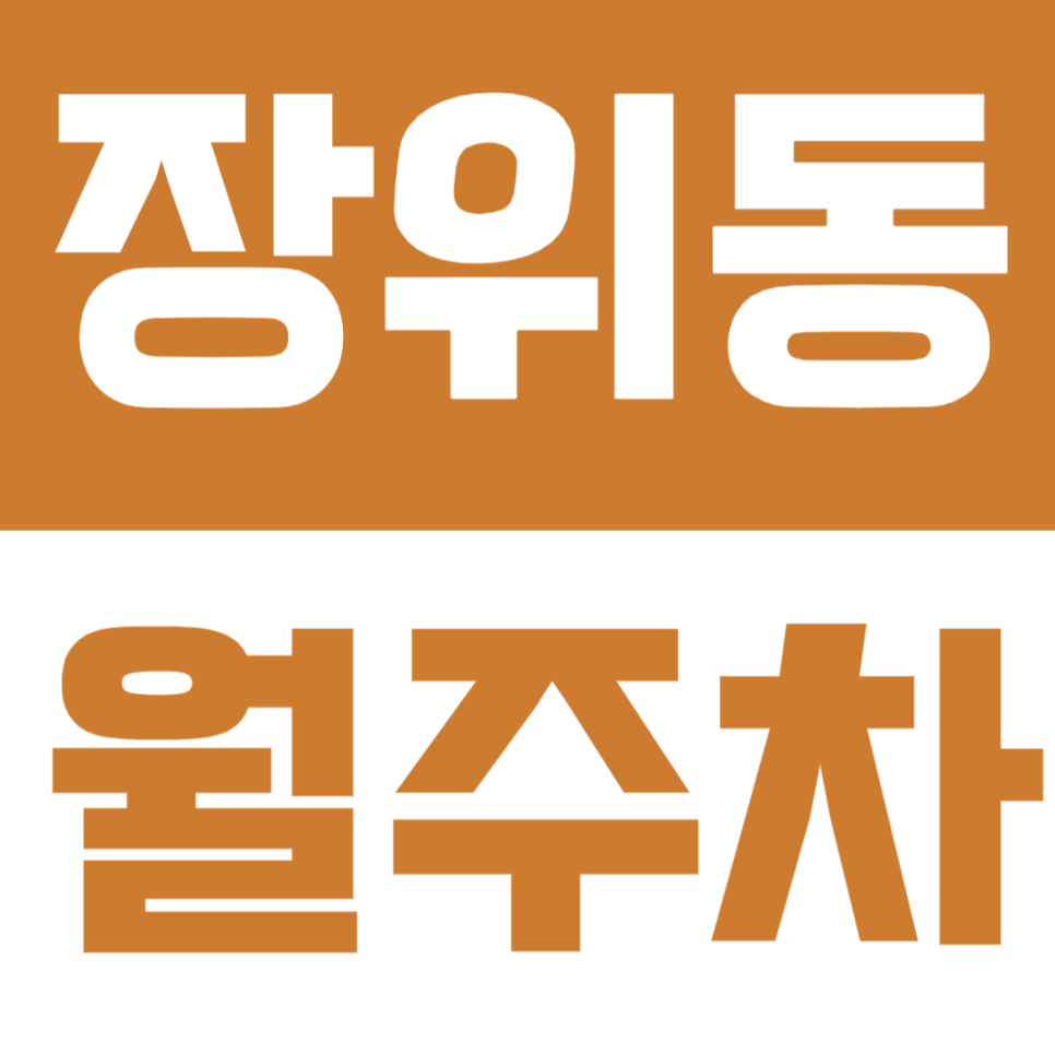 장위동 월주차 | 주민센터·장곡초 인근, 실속형 주간 정기주차 🚘✨ 대표 이미지