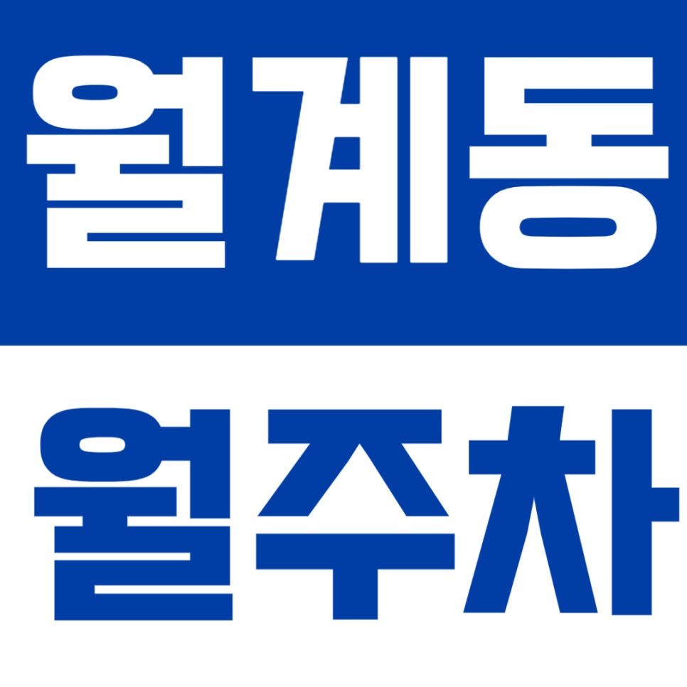 월계동 월주차 | 광운대역 도보 7분, 합리적 요금의 주간 정기주차✨ 대표 이미지