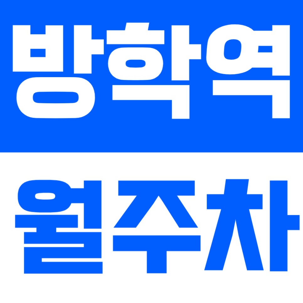 방학역 월주차 | 주거 밀집지역·역세권 24시간 이용 가능한 지정석 정기주차🚗 대표 이미지