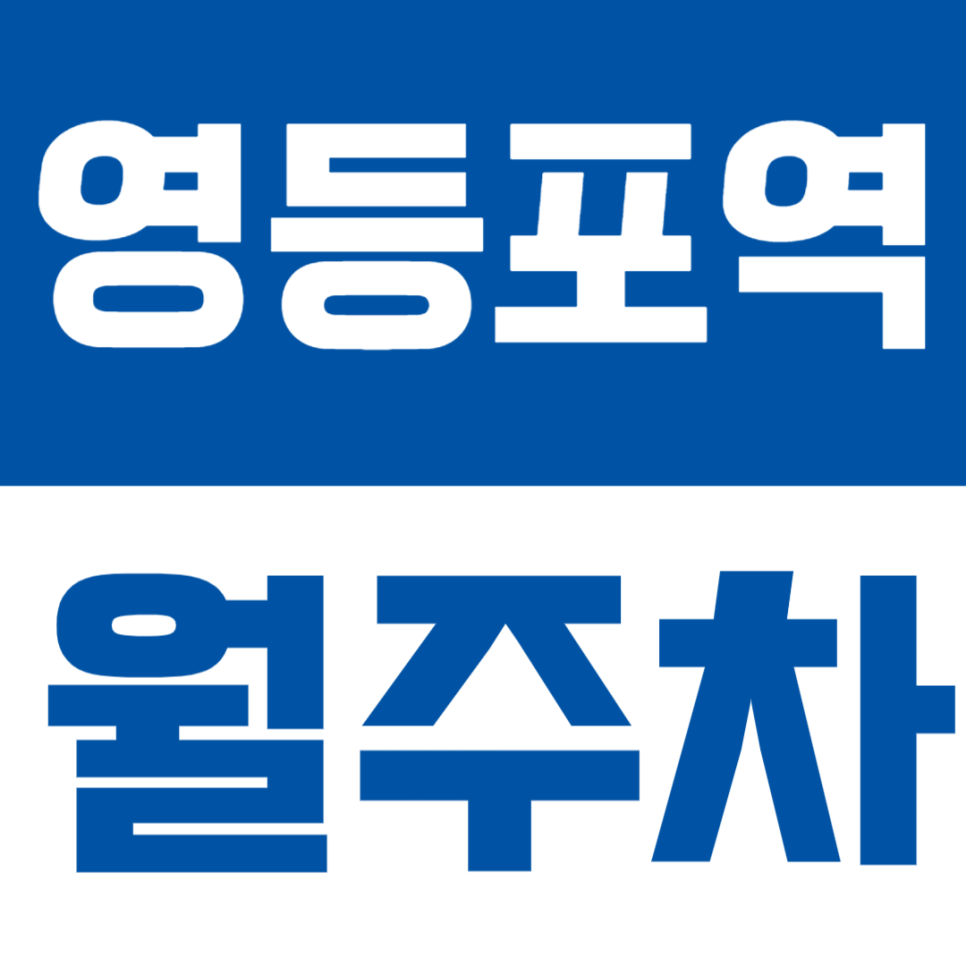 영등포역 월주차ㅣ역 도보 6분 거리 영등포 정기 주차 대표 이미지