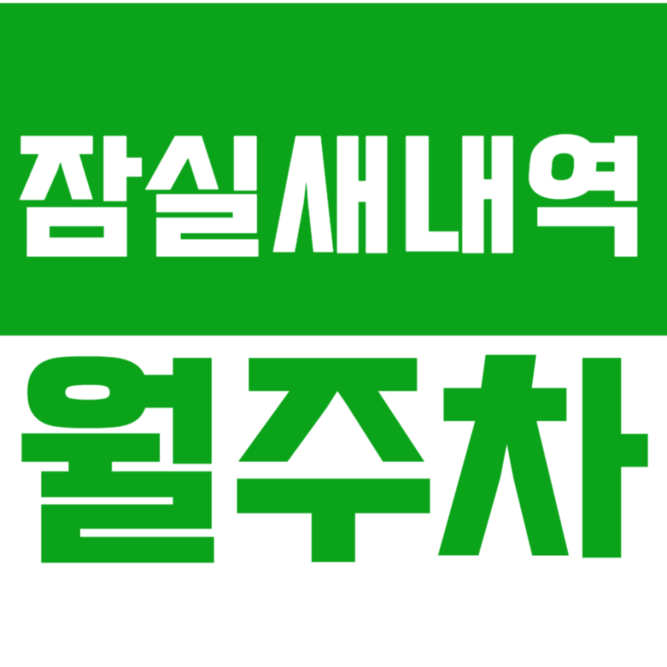 잠실새내역 월주차ㅣ3분 거리 잠실 초역세권 24시간 이용 가능 정기 주차 대표 이미지