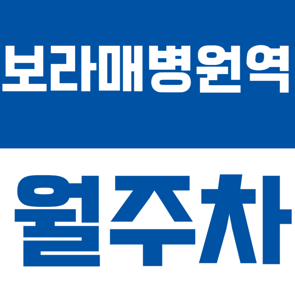 보라매병원역 월주차 | 도보 4분 거리 신대방동 정기 주차 정보 대표 이미지