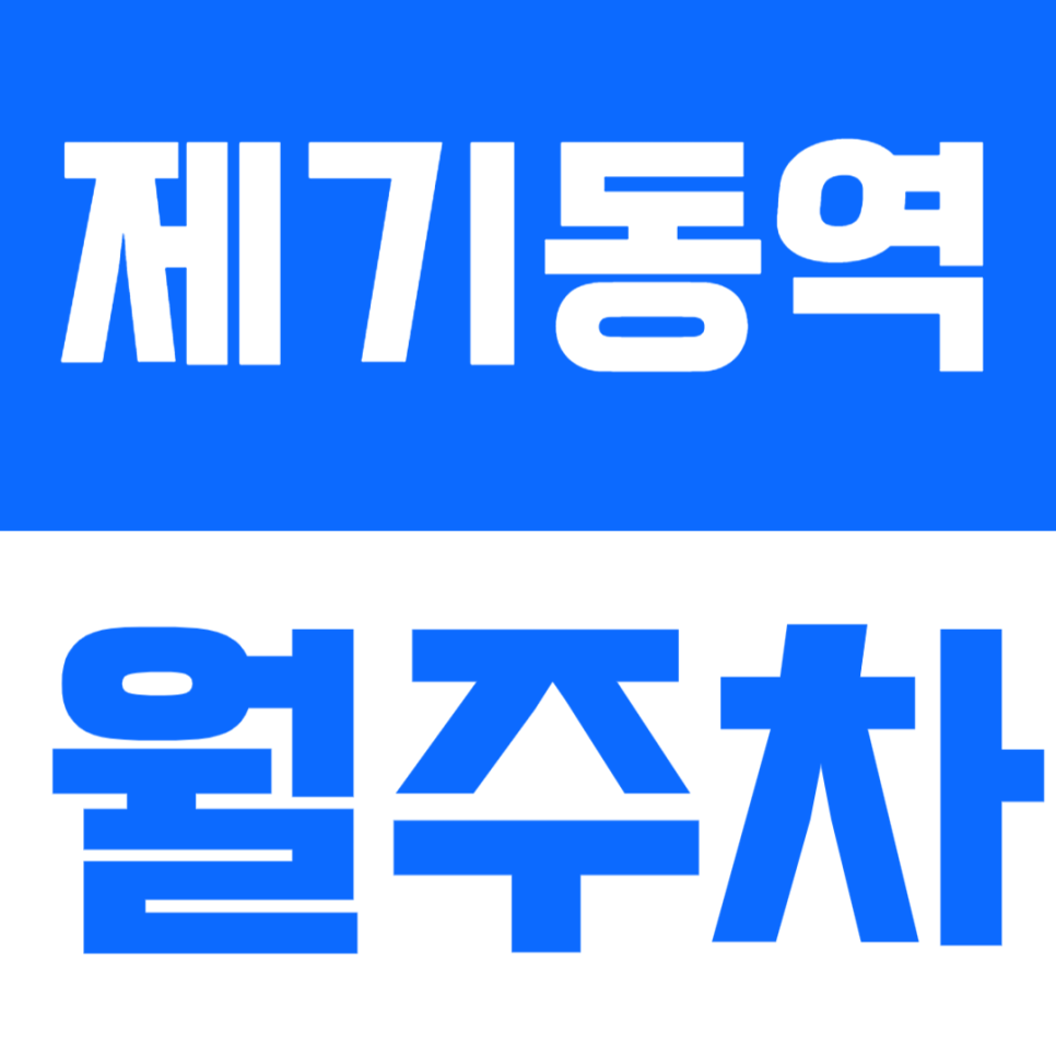 제기동역 월주차 │ 역 3분 거리·24시간 이용 가능한 실속형 정기주차🚘 대표 이미지