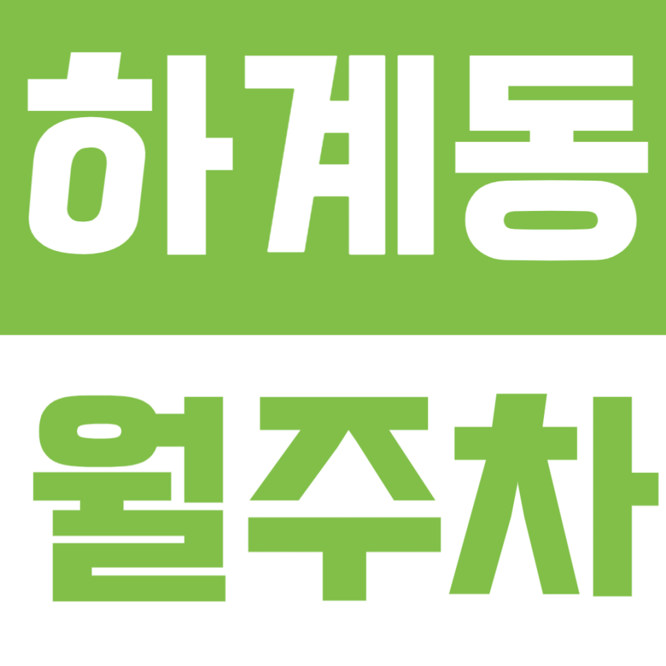 하계동 월주차 | 하계역 도보 약 10분 거리 역세권 정기 주차 RV까지 가능 대표 이미지