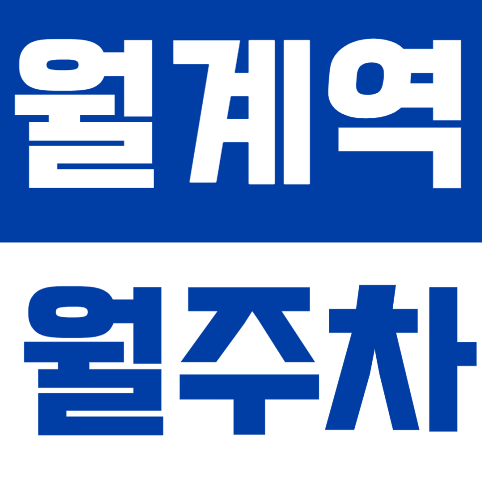 월계역 월주차 | 역 도보 3분 거리 초역세권 정기 주차 SUV까지 가능 대표 이미지
