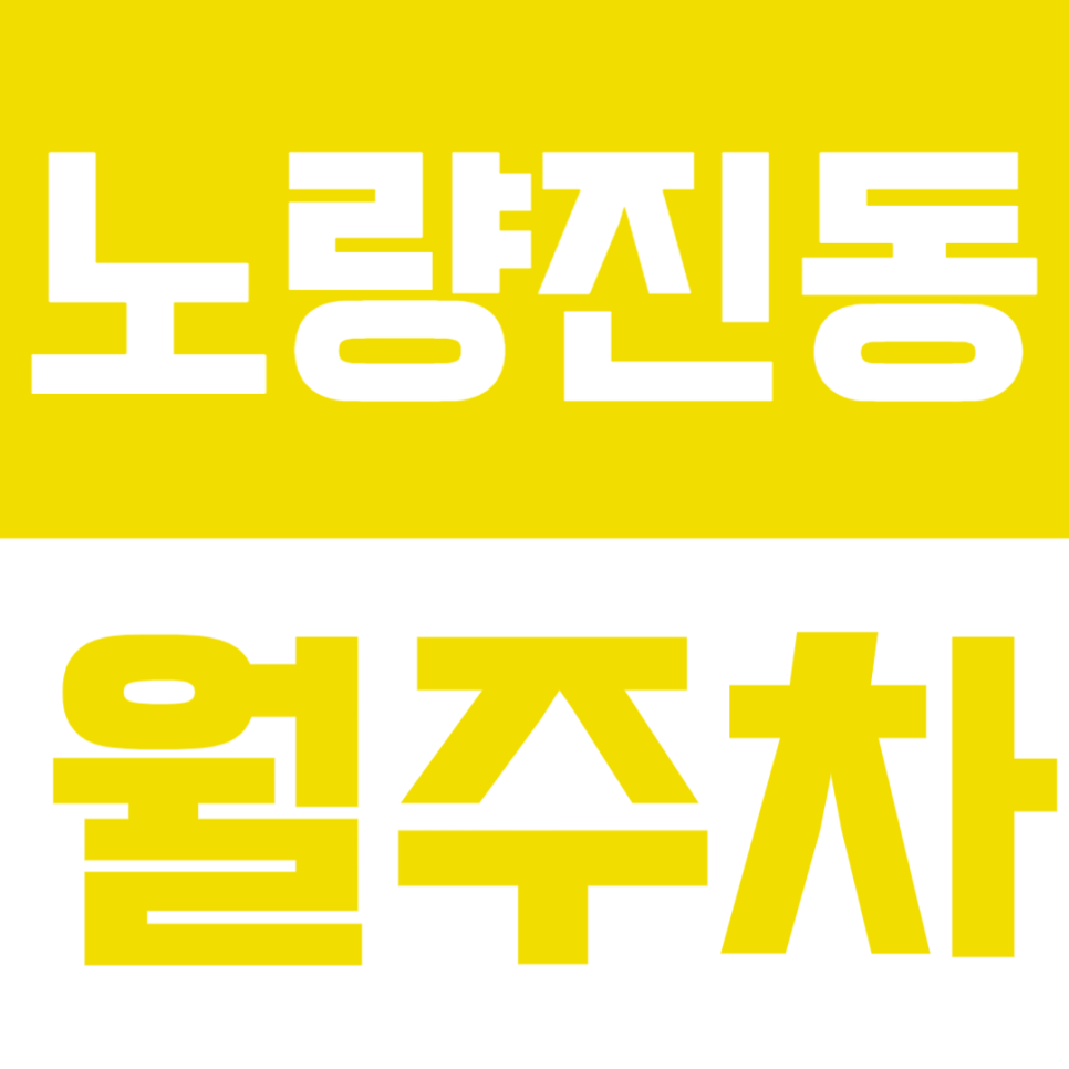 노량진동 월주차 | 노량진역 4분거리 초역세권·기계식·24시간 이용 가능한 실속형 정기주차🚗 대표 이미지