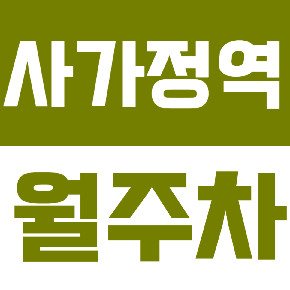 사가정역 월주차 | 도보 3분·지정석·안정적인 주차공간 확보 🚗 대표 이미지