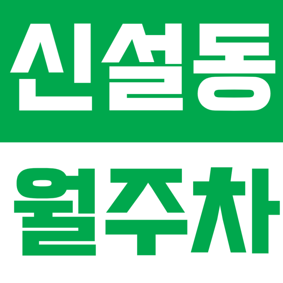 신설동 월주차 | 신설동역 도보 2분·24시간 이용 가능한 자주식 주차장 🚗 대표 이미지