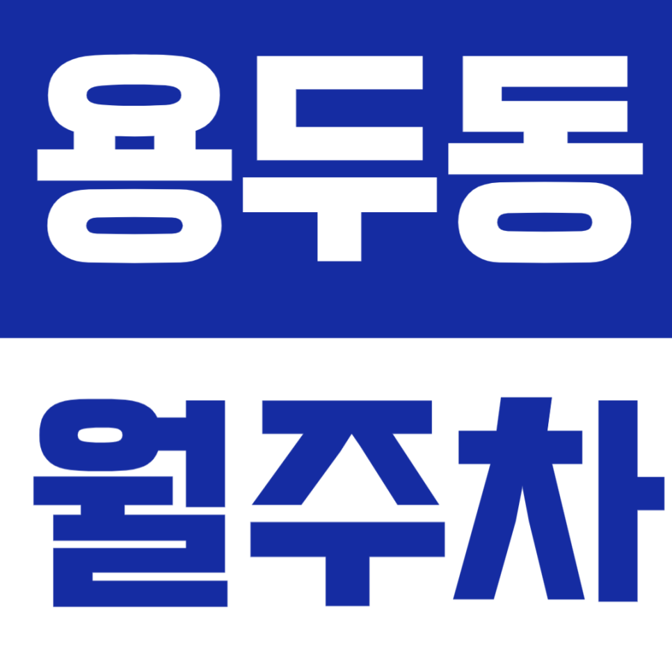 용두동 월주차 | 신설동·용두역 사이, 평일·주말 24시간 풀 이용가능 편리한 정기주차 🚗✨ 대표 이미지