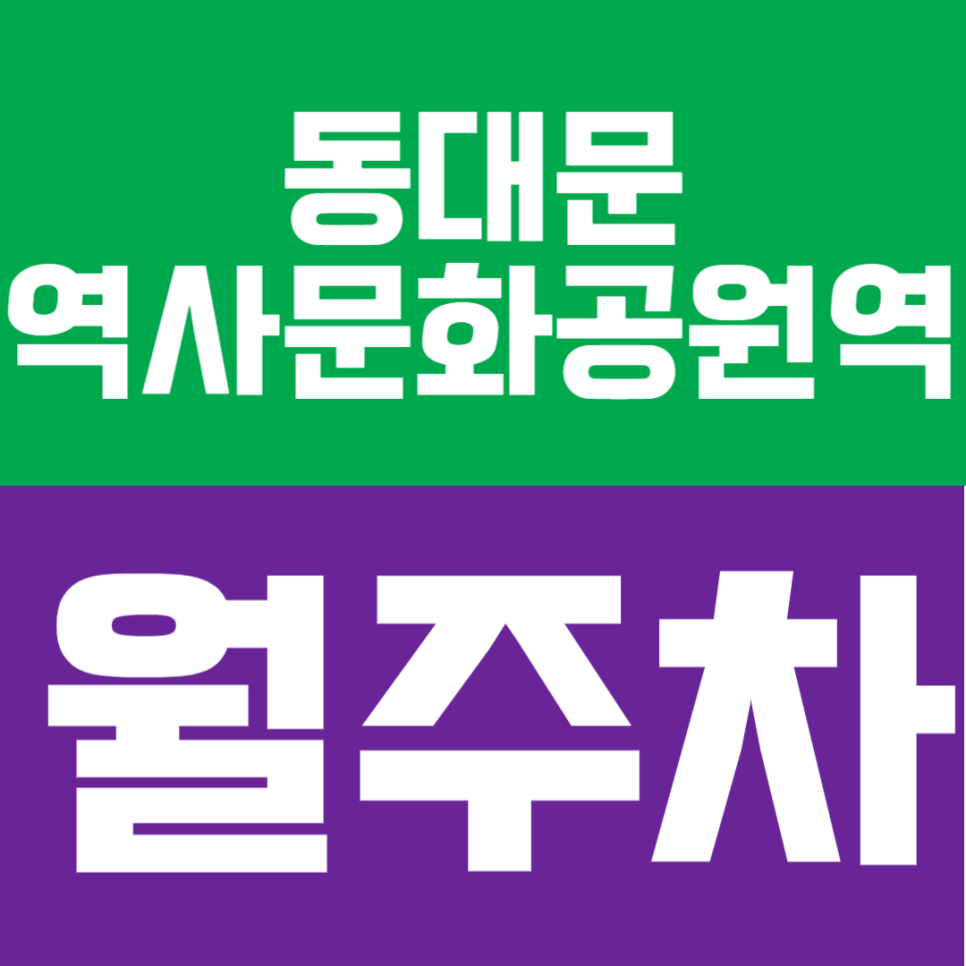 광희동 월주차 | 동대문역사문화공원역 도보 3분 거리 초역세권 정기 주차 확보를 통해 주차를 편리하게 대표 이미지
