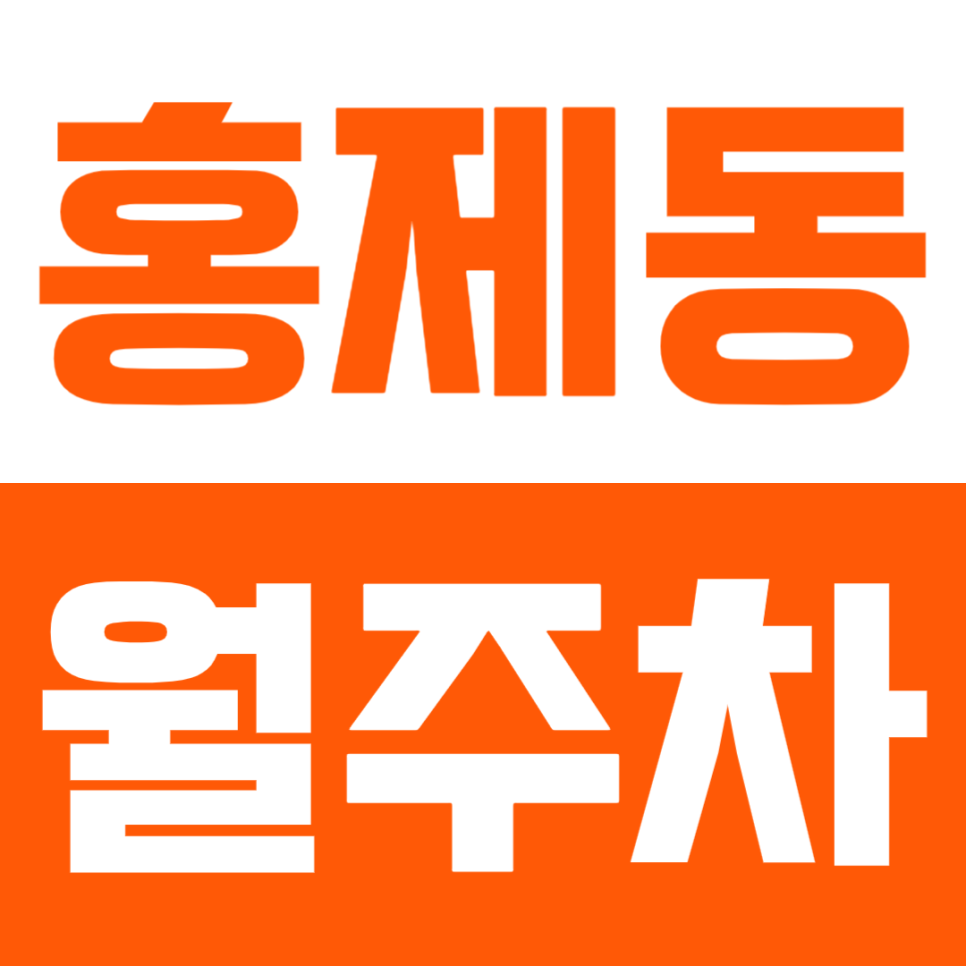 홍제동 월주차 | 홍제역 7분 거리 역세권 자주식 정기주차 추천 대표 이미지