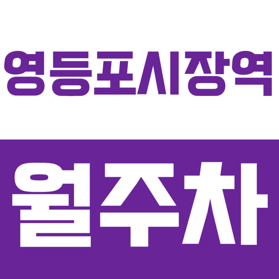 영등포시장역 월주차 | 역세권 도보 10분 거리에 위치한 실속형 정기 주차 대표 이미지