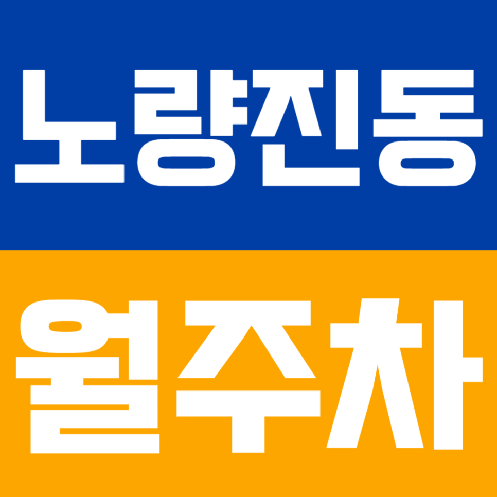 노량진동 월주차 | 노량진역 1분거리 초역세권 정기 주차 확보 대표 이미지