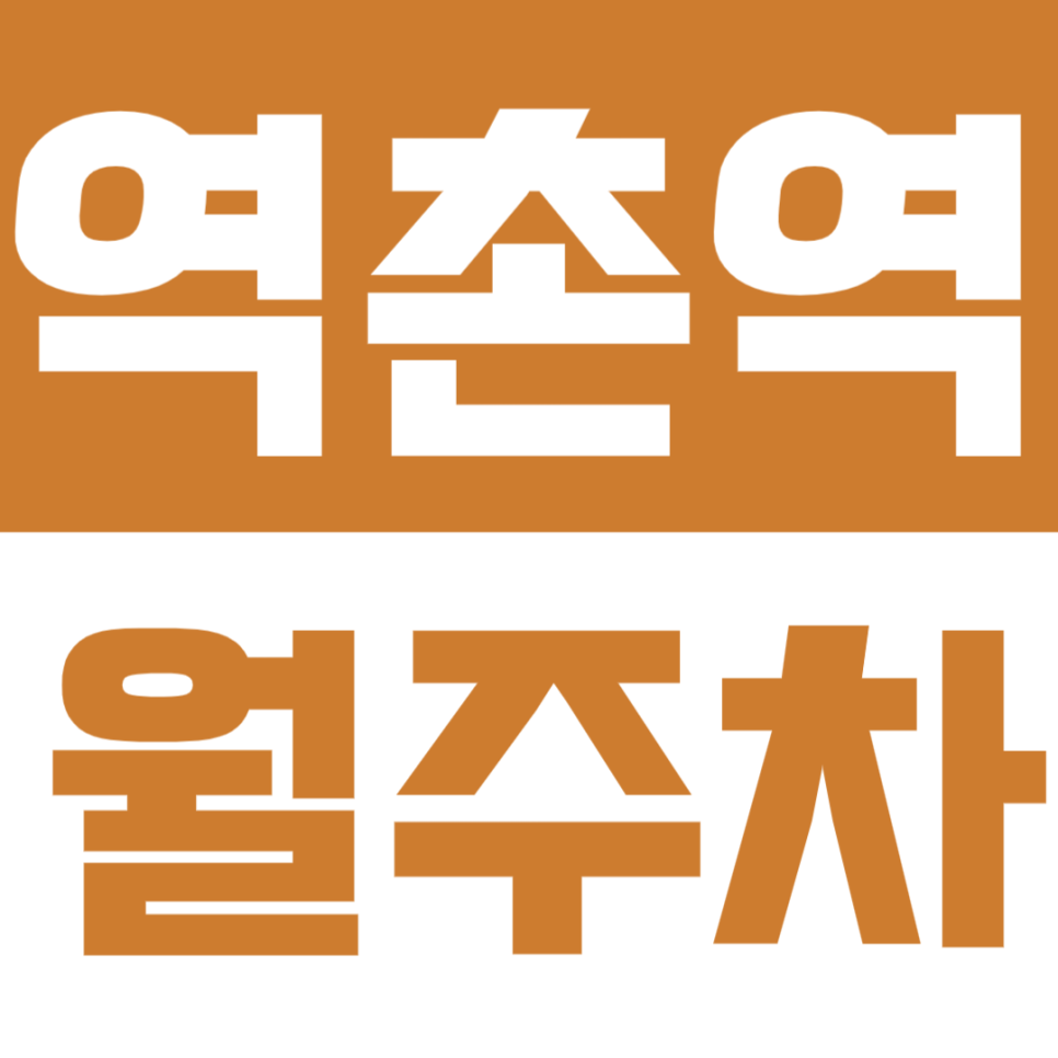역촌역 월주차 | 역 1분 거리 초역세권 실속있는 정기 주차 대표 이미지
