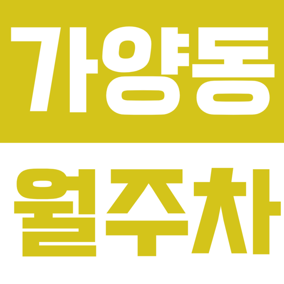 가양동 월주차 | 양천향교역 도보 1분 역세권 24시간 이용 가능한 정기 주차 추천 대표 이미지
