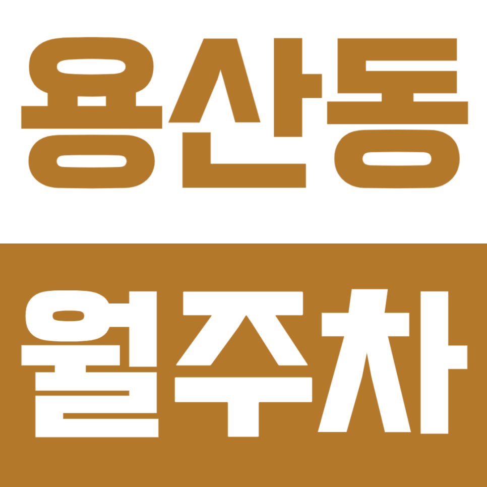 용산동 월주차 | SUV까지 가능한 24시간 이용 실속형 정기 주차 확보로 일상을 편리하게 대표 이미지