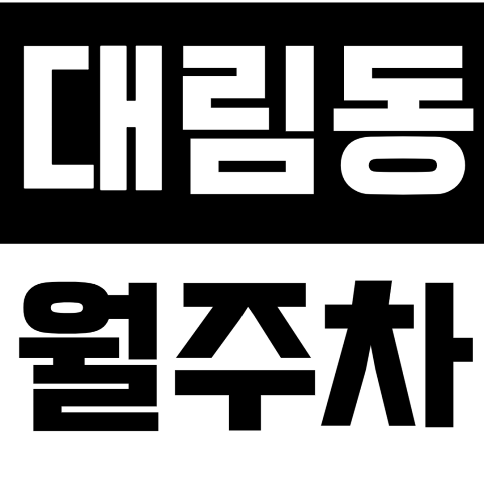 대림동 월주차 | 구로디지털단지역 6분 거리 역세권 24시간 이용 가능 실속형 정기 주차 대표 이미지