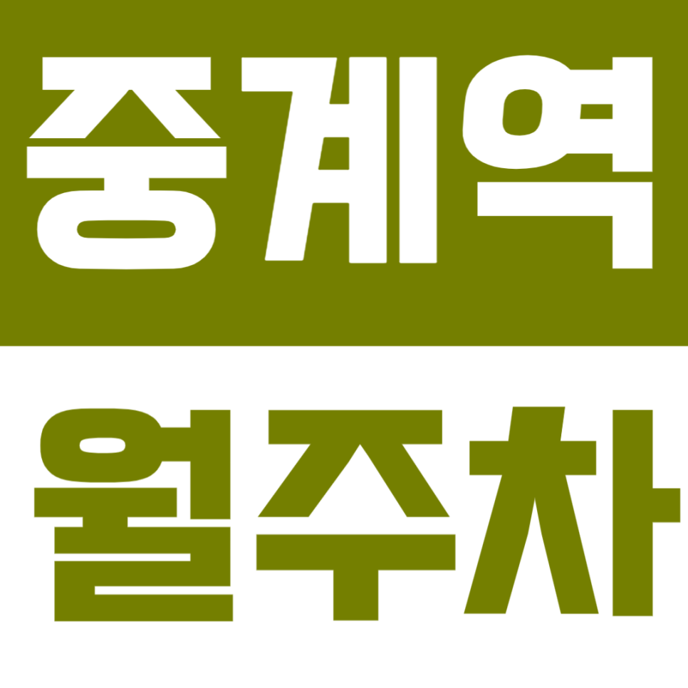 중계역 월주차 | 도보 7분 거리 역세권 24시간 실속형 정기 주차로 생활을 편리하게 대표 이미지