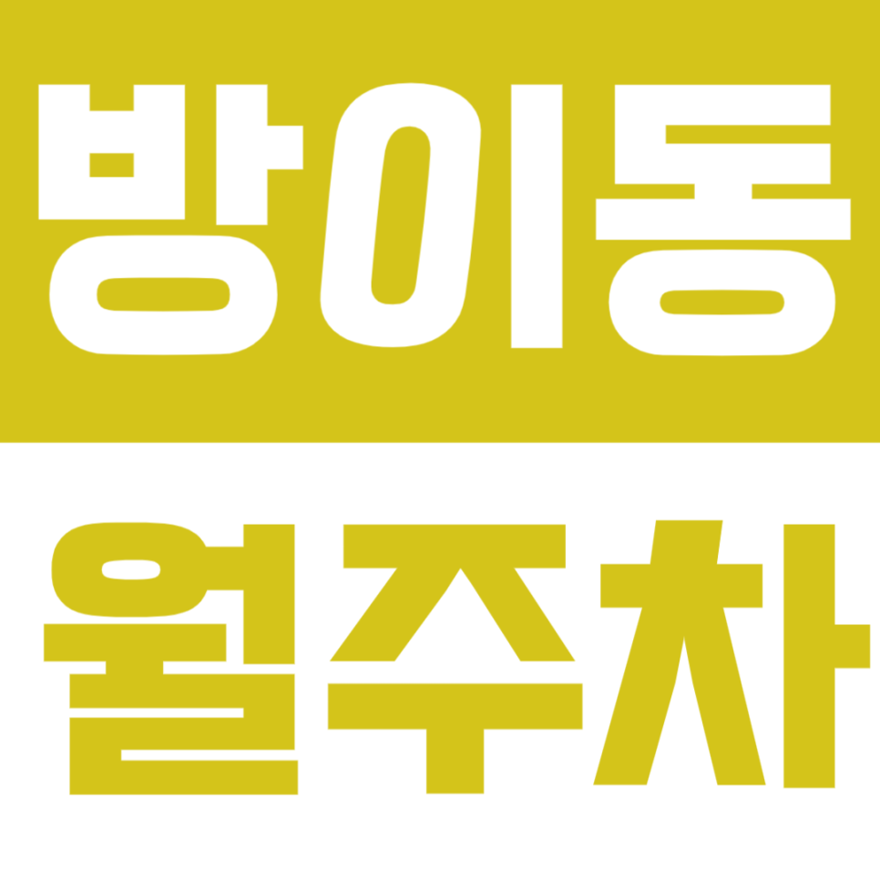 방이동 월주차 | 역 도보 6분 역세권 자주식 정기 주차 대표 이미지