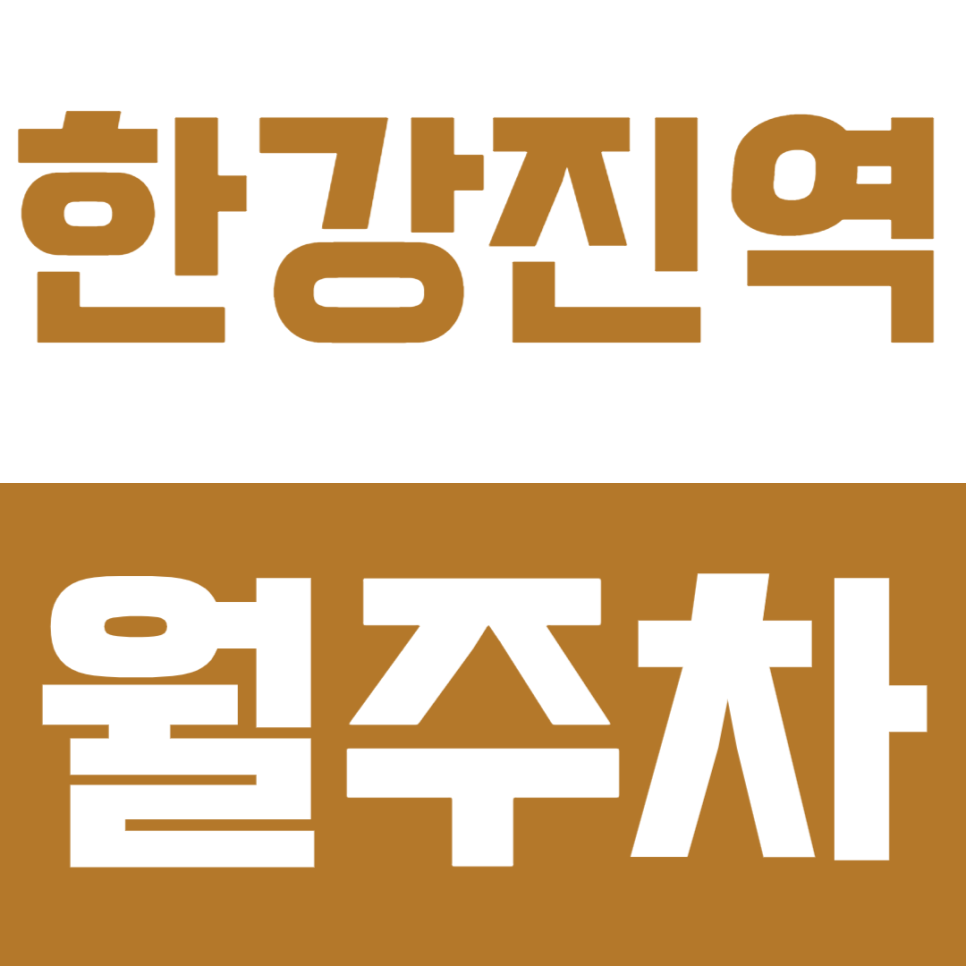 한강진역 월주차 | 한남동 장시간 주차할수록 이득 실속형 정기 주차 정보 공유 대표 이미지