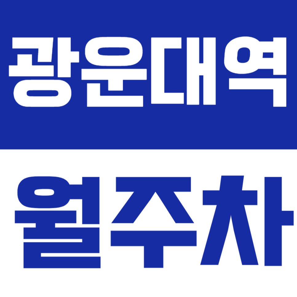 광운대역 월주차 | SUV까지 쾌적하게 이용 가능한 정기 주차장 정보 추천 대표 이미지
