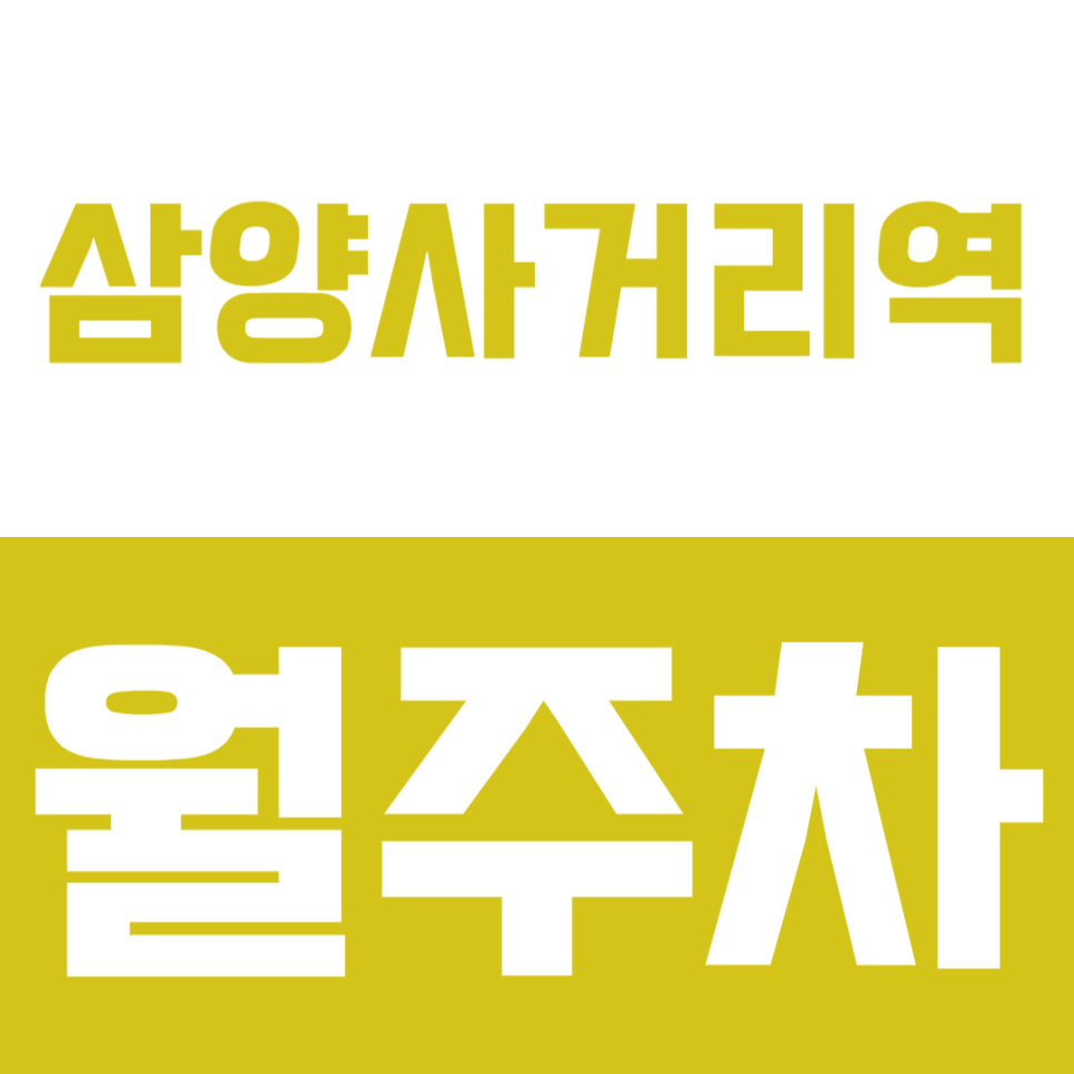 삼양사거리역 월주차 | 삼양역 더블역세권 도보 10분 이내 SUV까지 가능한 24시간 정기 주차 대표 이미지