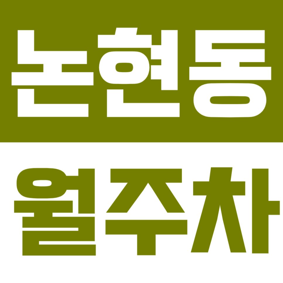 논현동 월주차 | 학동역 도보 2분 거리 초역세권 자주식 기계식 모두 사용 가능한 정기 주차장 대표 이미지