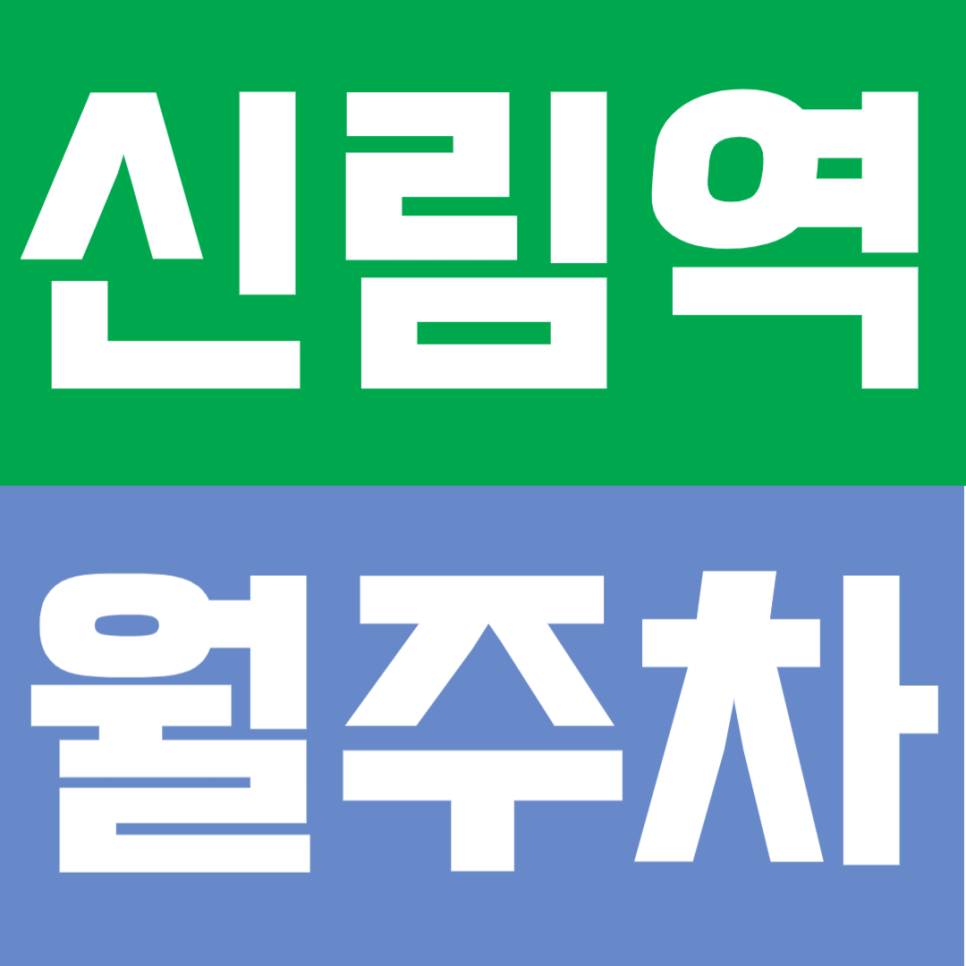 신림역 월주차 | 역 도보 1분 거리 초역세권 24시간 이용 가능한 정기 주차 대표 이미지