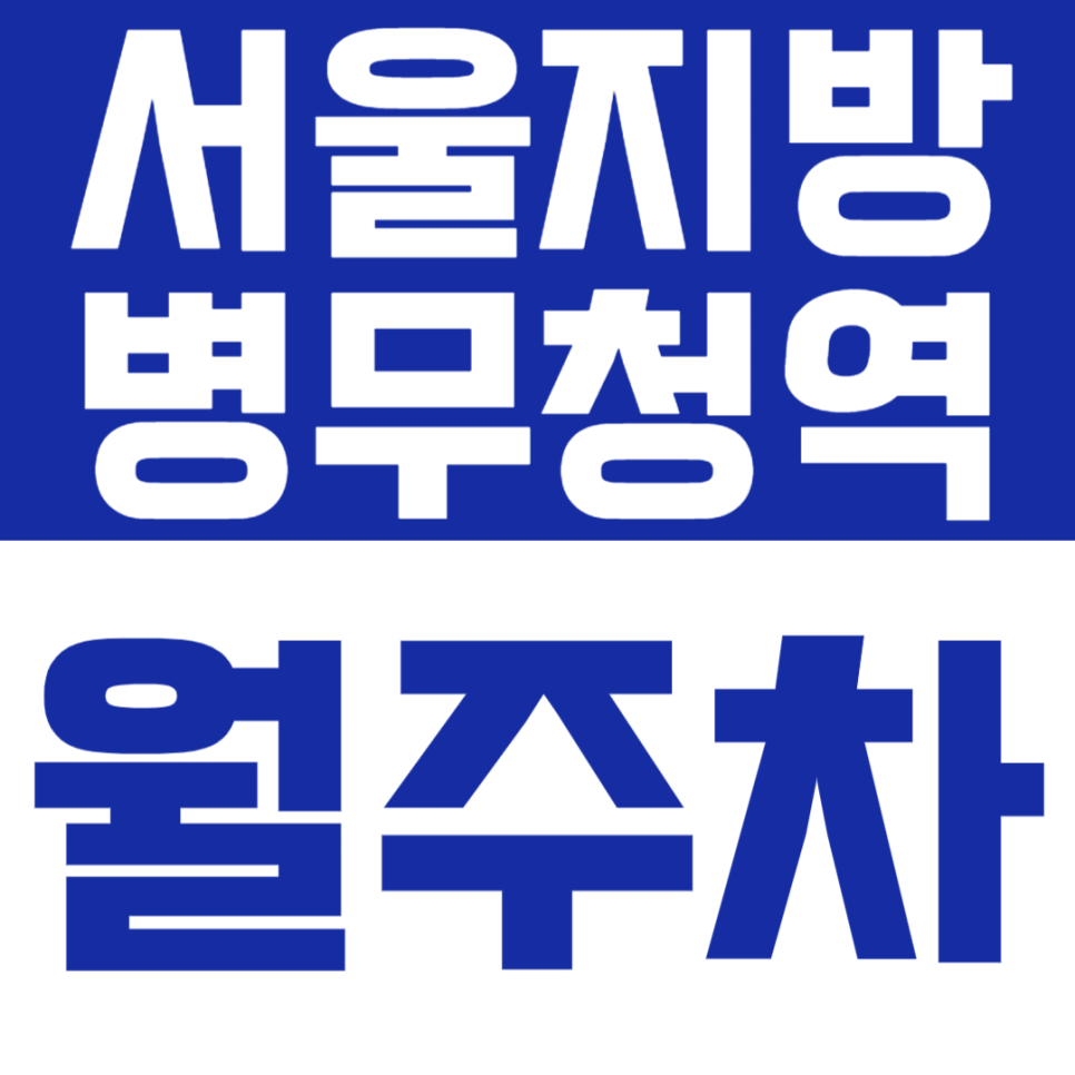 서울지방병무청역 월주차 | 역 도보 약 10분 거리 역세권 평일 주간 정기 주차장 추천 대표 이미지