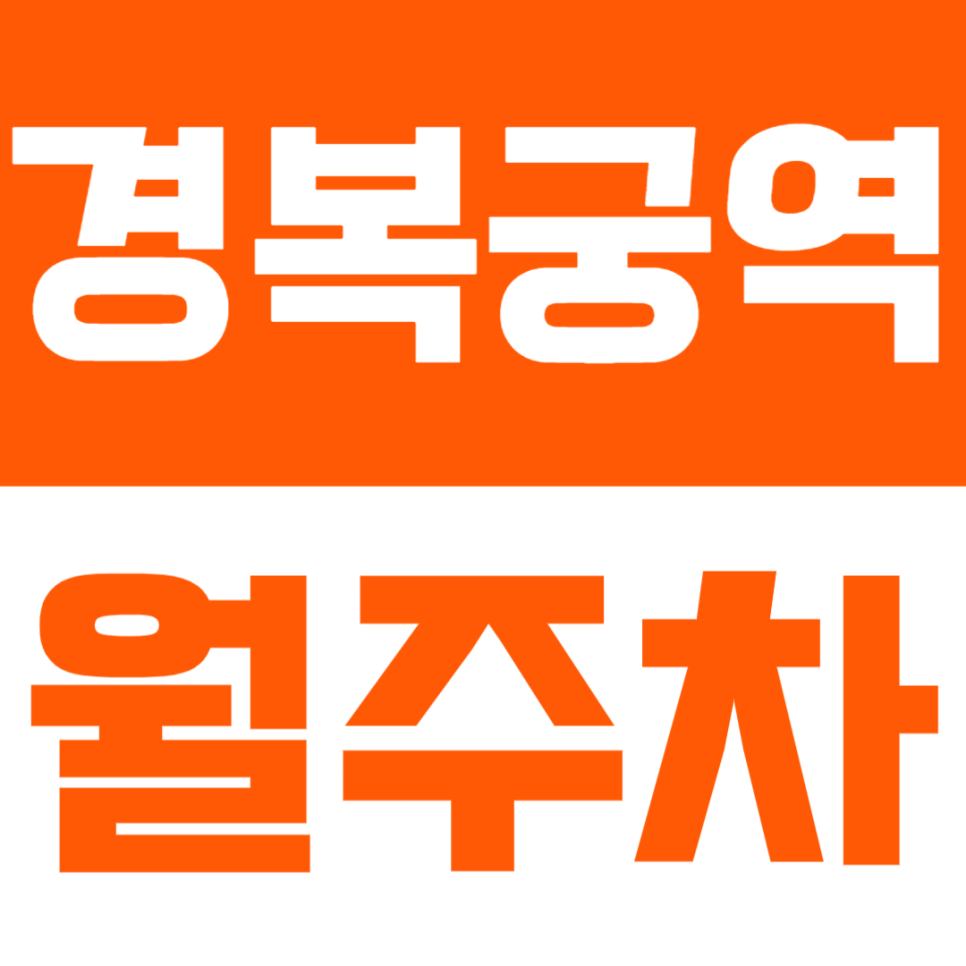 경복궁역 월주차 | 역 도보 8분 거리 역세권에서 SUV까지 가능한 정기 주차 정보 공유 대표 이미지