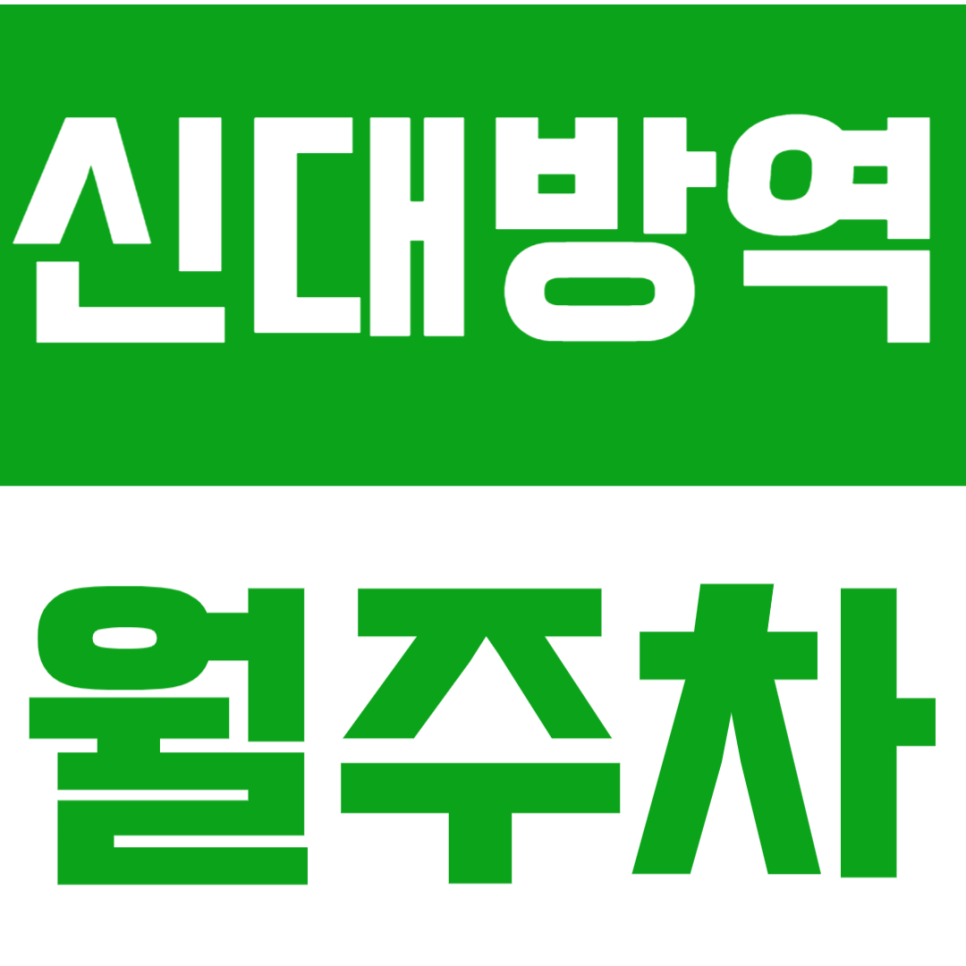 신대방역 월주차 | 역 도보 3분 거리 초역세권 자주식 정기 주차장으로 편리한 주차 생활 대표 이미지
