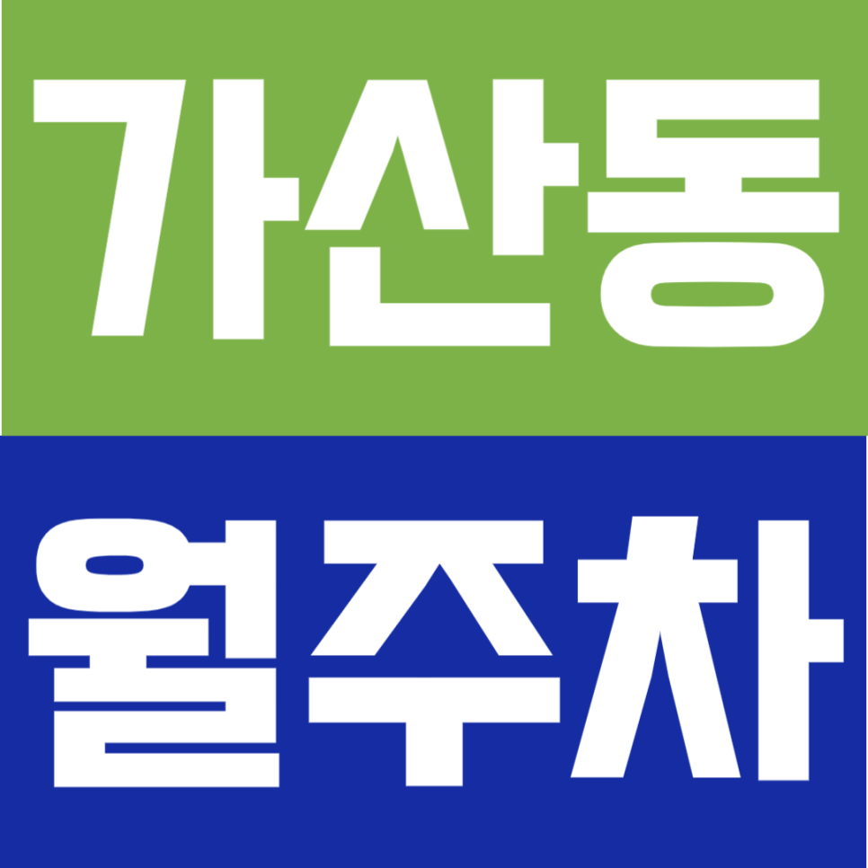가산동 월주차 | 가산디지털단지역 1분 거리 초역세권 SUV까지 24시간 자주식 정기 주차 추천 대표 이미지