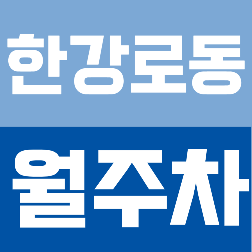 한강로동 월주차 | 용산역 도보 1분 거리 초역세권 쾌적하고 실속있는 평일 정기 주차 대표 이미지
