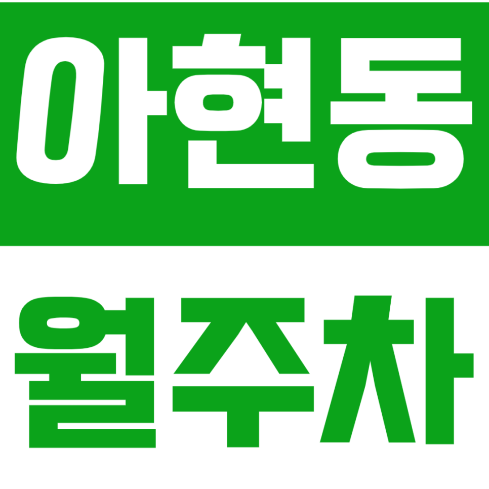 아현동 월주차 | 아현역 도보 2분 초역세권 24시간 자주식 정기 주차 확보로 주차 생활을 편리하게 대표 이미지