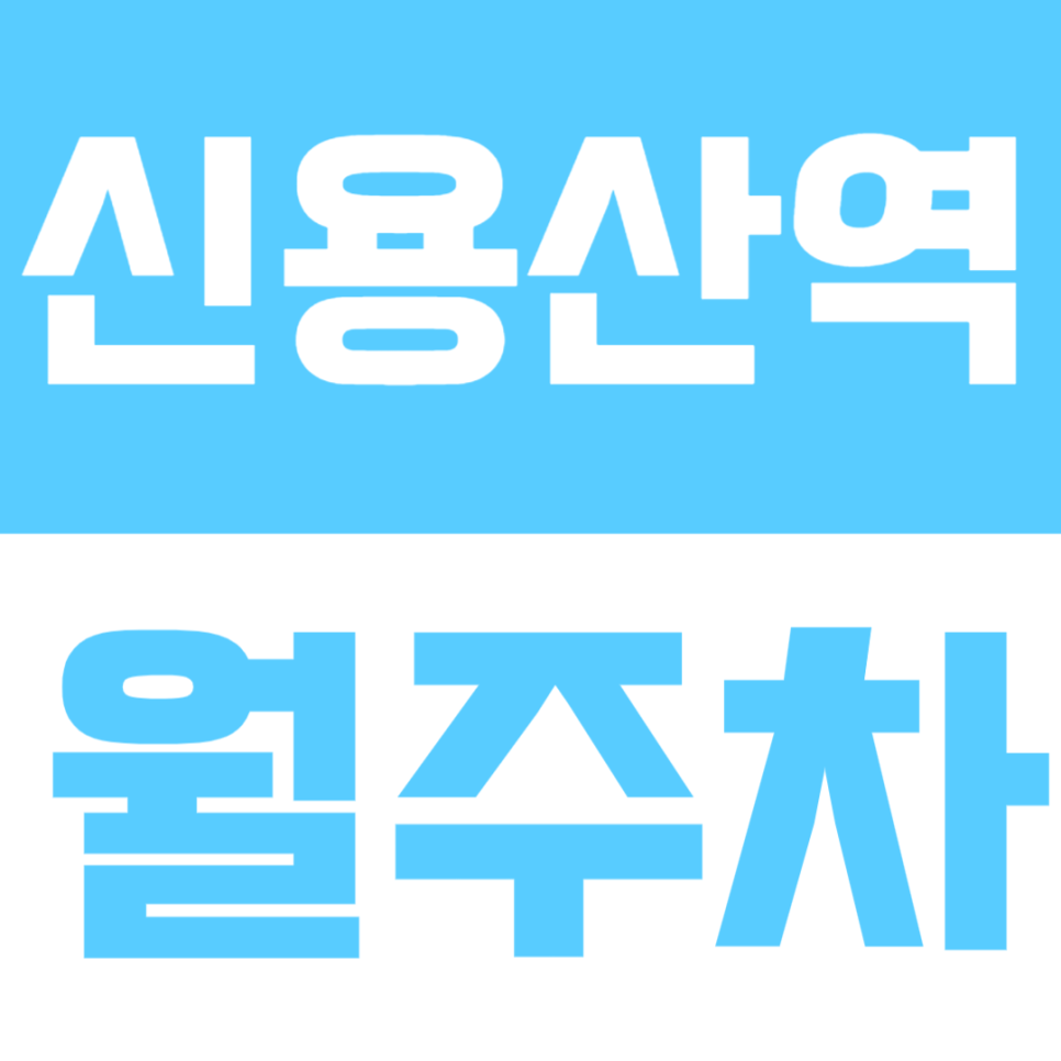 신용산역 월주차 | 역 도보 약 10분 역세권 화물차까지 24시간 가능한 자주식 정기 주차장 대표 이미지