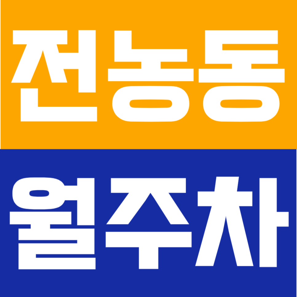 전농동 월주차 | 청량리역 도보 약 10분 역세권 24시간 가능 자주식 정기 주차 대표 이미지