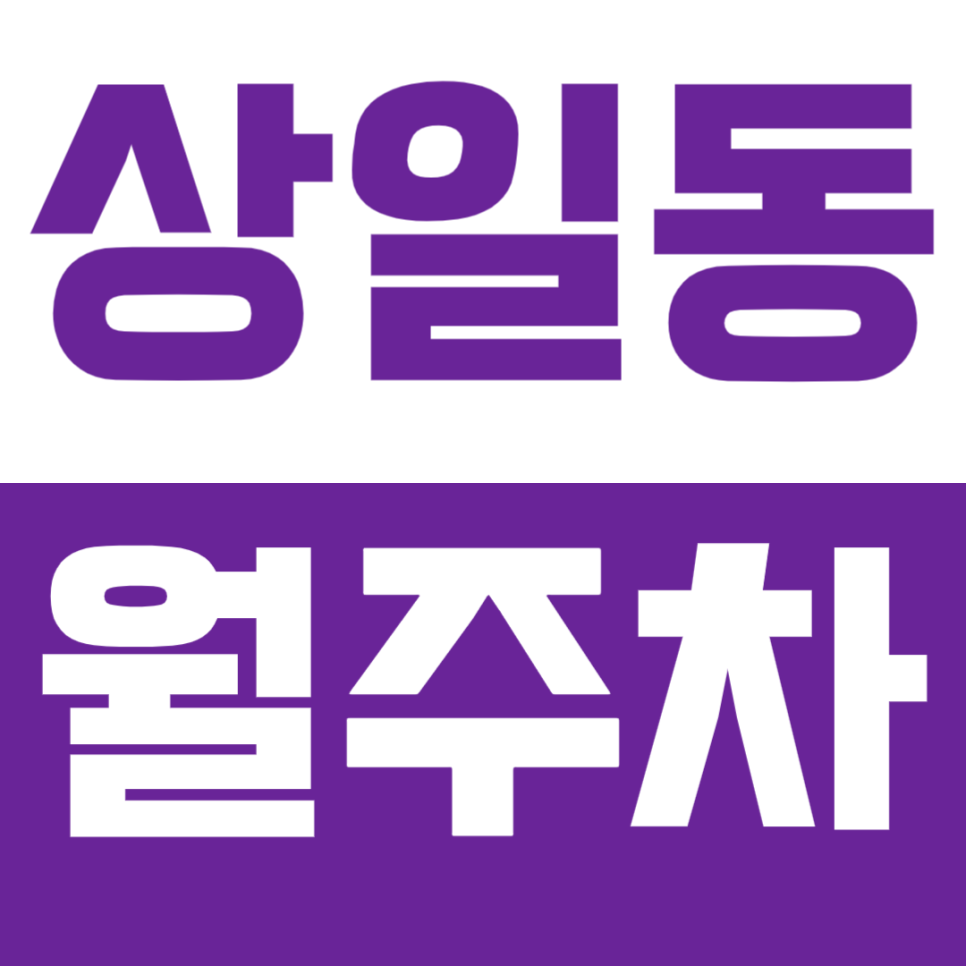 상일동 월주차 | 상일동역 SUV까지 가능한 연중무휴 24시간 이용 가능한 실속형 정기 주차 대표 이미지
