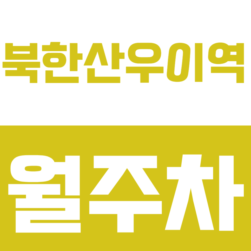 북한산우이역 월주차 | 역 도보 약 10분 역세권 트럭까지 가능한 우이동 24시간 정기 주차 대표 이미지