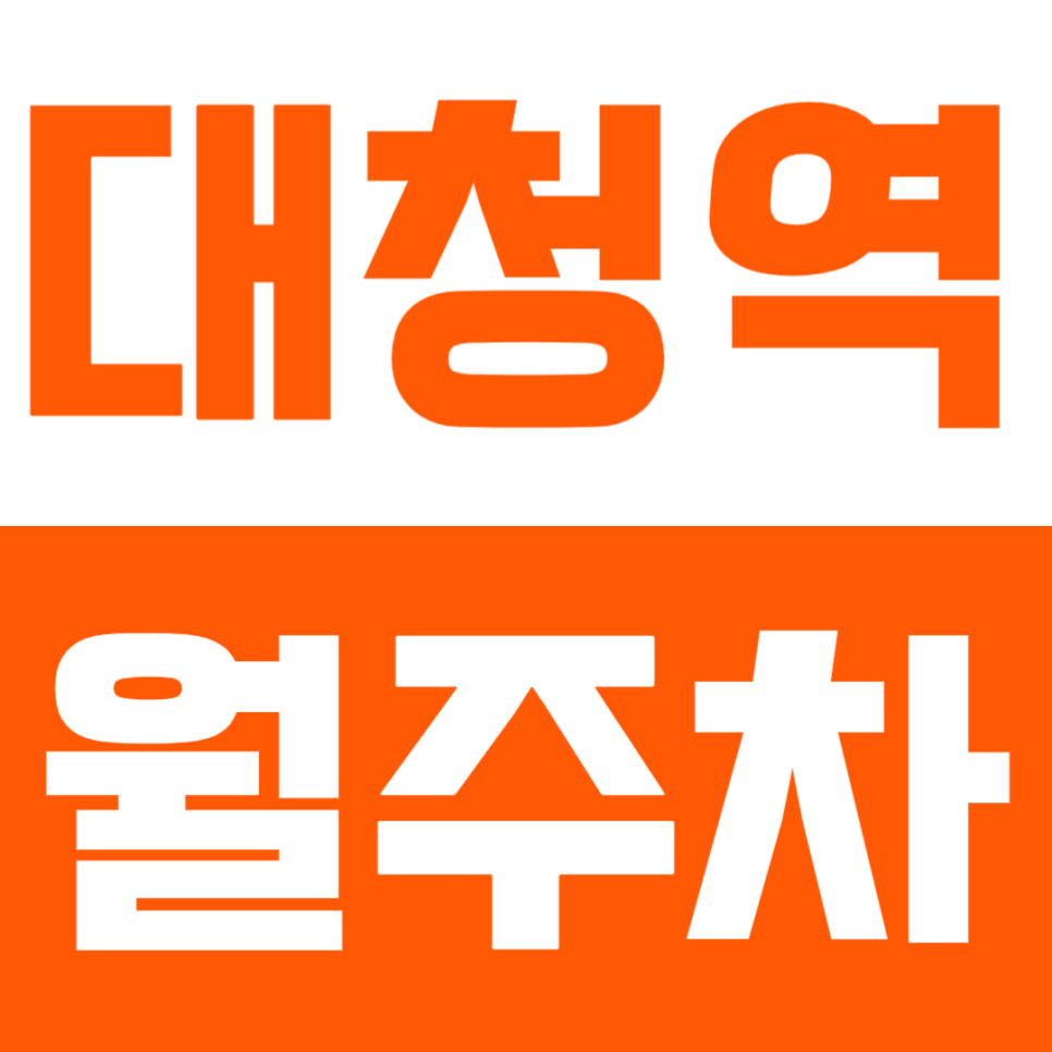 대청역 월주차 | 역 도보 약 10분 역세권 SUV까지 24시간 이용 가능 실속형 정기 주차 대표 이미지