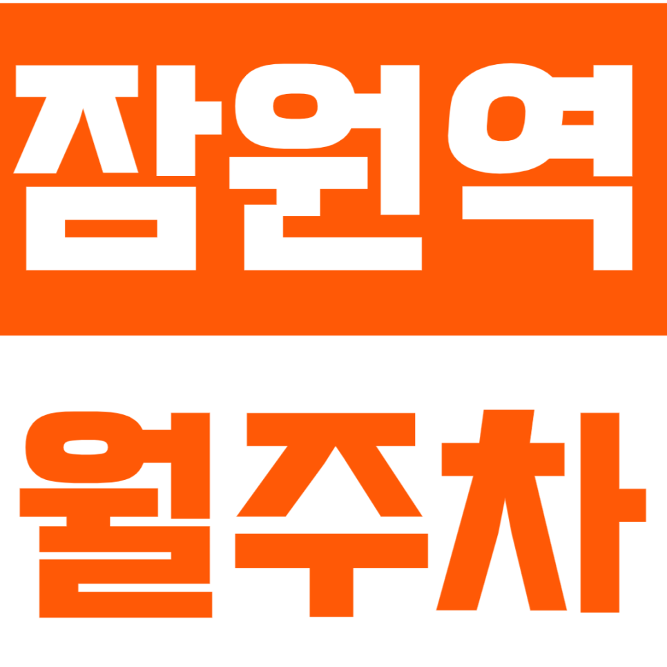 잠원역 월주차 | 도보 7분 거리 역세권 쾌적하고 편리한 자주식 정기 주차 대표 이미지